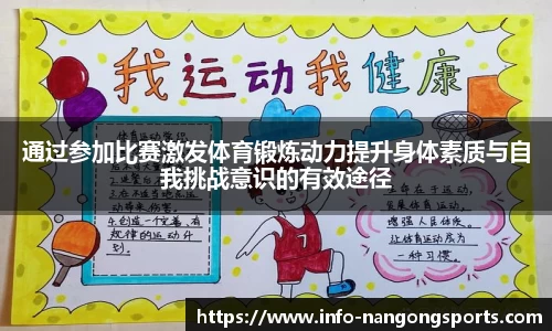 通过参加比赛激发体育锻炼动力提升身体素质与自我挑战意识的有效途径