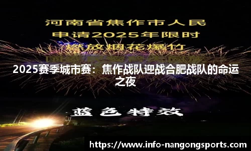 2025赛季城市赛：焦作战队迎战合肥战队的命运之夜