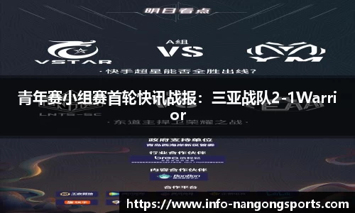 青年赛小组赛首轮快讯战报：三亚战队2-1Warrior