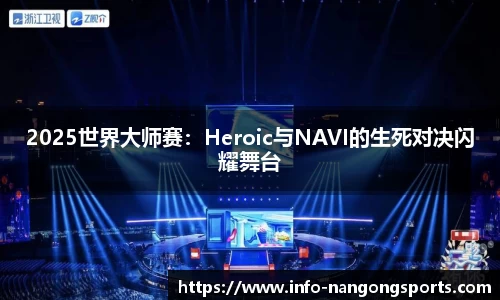 2025世界大师赛：Heroic与NAVI的生死对决闪耀舞台