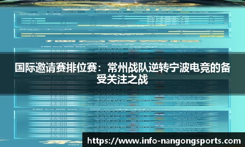 国际邀请赛排位赛：常州战队逆转宁波电竞的备受关注之战