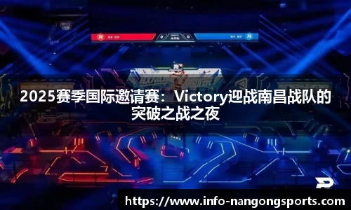 2025赛季国际邀请赛：Victory迎战南昌战队的突破之战之夜