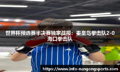 世界杯预选赛半决赛独家战报：秦皇岛拳击队2-0海口拳击队