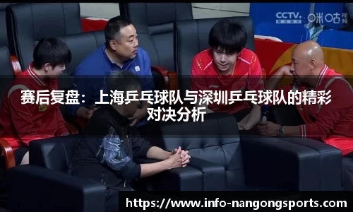 赛后复盘：上海乒乓球队与深圳乒乓球队的精彩对决分析