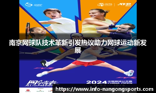 南京网球队技术革新引发热议助力网球运动新发展