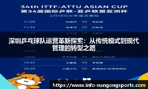 深圳乒乓球队运营革新探索：从传统模式到现代管理的转型之路