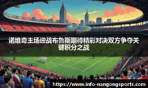 诺维奇主场迎战布鲁斯期待精彩对决双方争夺关键积分之战