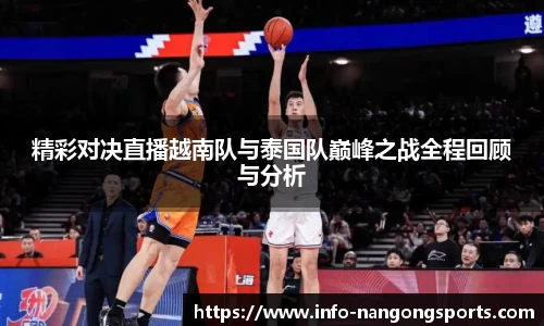 精彩对决直播越南队与泰国队巅峰之战全程回顾与分析