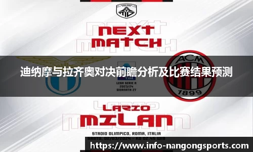 迪纳摩与拉齐奥对决前瞻分析及比赛结果预测