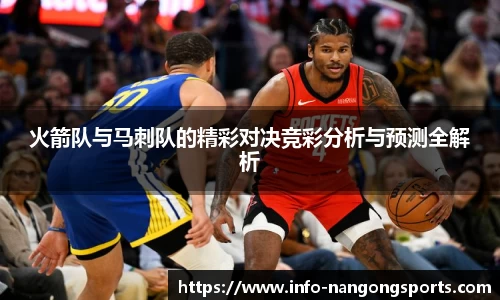 火箭队与马刺队的精彩对决竞彩分析与预测全解析