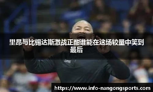 里昂与比锡达斯激战正酣谁能在这场较量中笑到最后