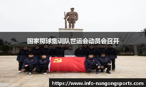 国家掷球集训队世运会动员会召开